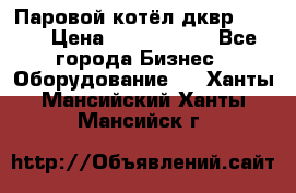 Паровой котёл дквр-10-13 › Цена ­ 4 000 000 - Все города Бизнес » Оборудование   . Ханты-Мансийский,Ханты-Мансийск г.